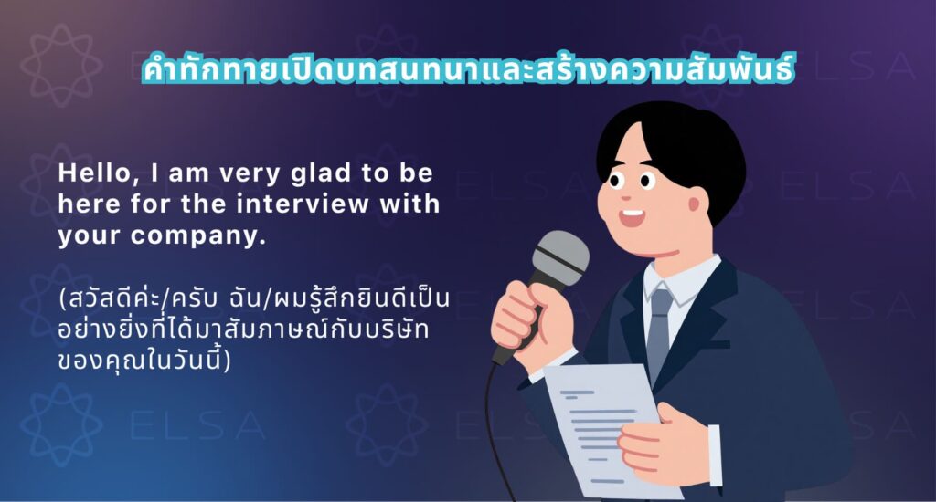 วิธีทักทายเปิดการสัมภาษณ์และสร้างความสัมพันธ์ในการสัมภาษณ์งานเป็นภาษาอังกฤษ