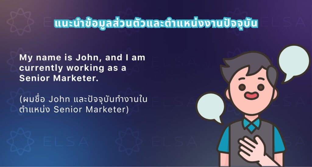 วิธีแนะนำข้อมูลส่วนตัวและตำแหน่งงานปัจจุบันในการสัมภาษณ์งานเป็นภาษาอังกฤษ
