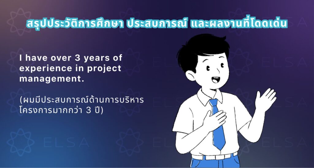 วิธีสรุปประวัติการศึกษา ประสบการณ์ และผลงานที่โดดเด่นในการสัมภาษณ์งานเป็นภาษาอังกฤษ