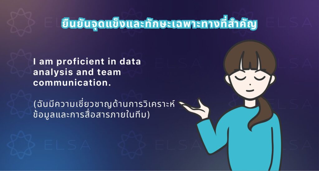วิธีนำเสนอจุดแข็งและทักษะเฉพาะทางที่สำคัญในการสัมภาษณ์งานเป็นภาษาอังกฤษ