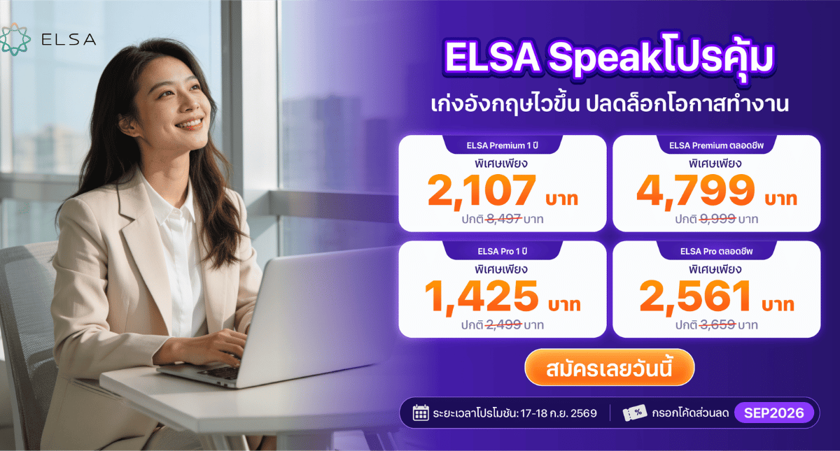 โปรกลางเดือน: โปรโมชั่นลดราคาสุดคุ้มจาก ELSA Speak มาแล้ว!