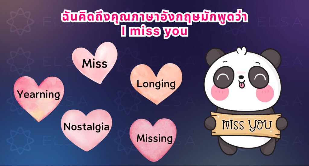 ฉันคิดถึงคุณภาษาอังกฤษมักพูดว่า I miss you