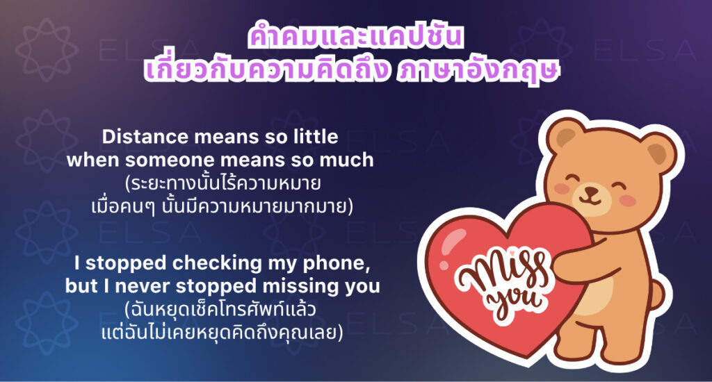 แคปชันแสดงความคิดถึง ภาษาอังกฤษ