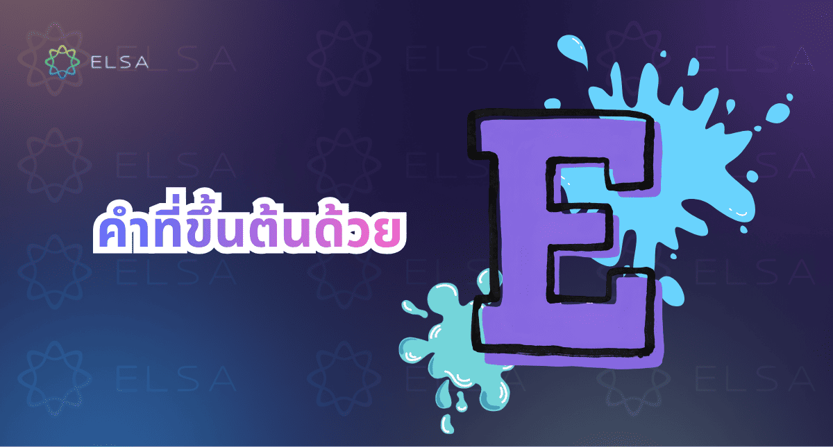 250+ คําที่ขึ้นต้นด้วย e ที่ใช้บ่อยที่สุด จำง่ายในภาษาอังกฤษ