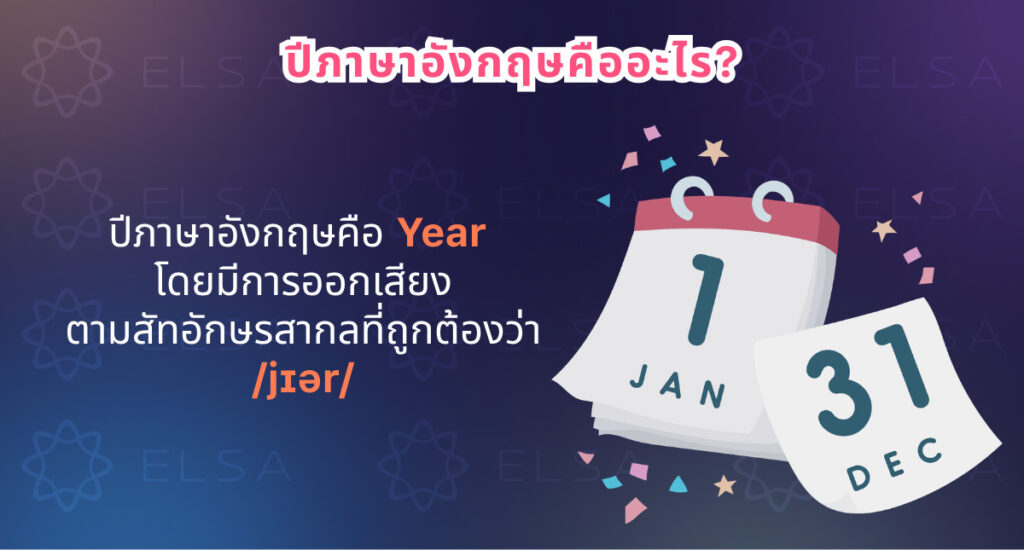 ปีภาษาอังกฤษอ่านว่า /jɪər/