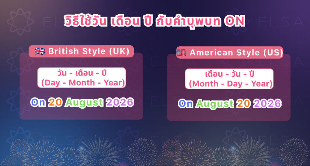 วิธีใช้คำบุพบท in และ on เมื่อพูดถึงปีภาษาอังกฤษ