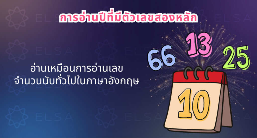 การอ่านปีที่มีตัวเลขสองหลัก