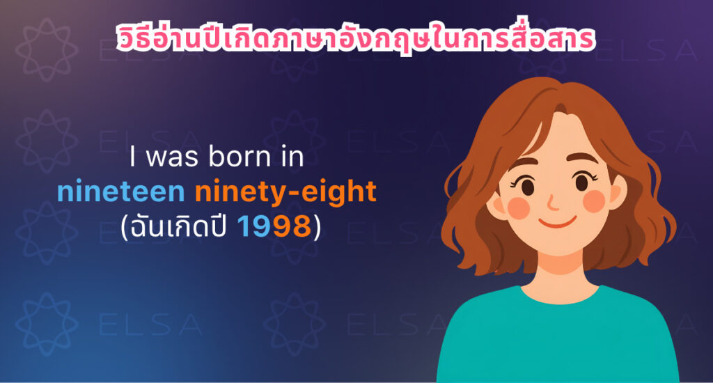 วิธีอ่านปีเกิดภาษาอังกฤษในการสื่อสาร