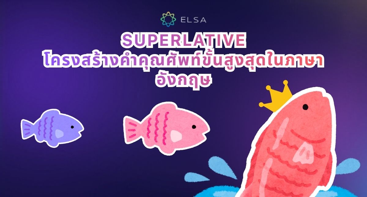 สูตร Superlative (คำคุณศัพท์ขั้นสูงสุด) ในภาษาอังกฤษและแบบฝึกหัด