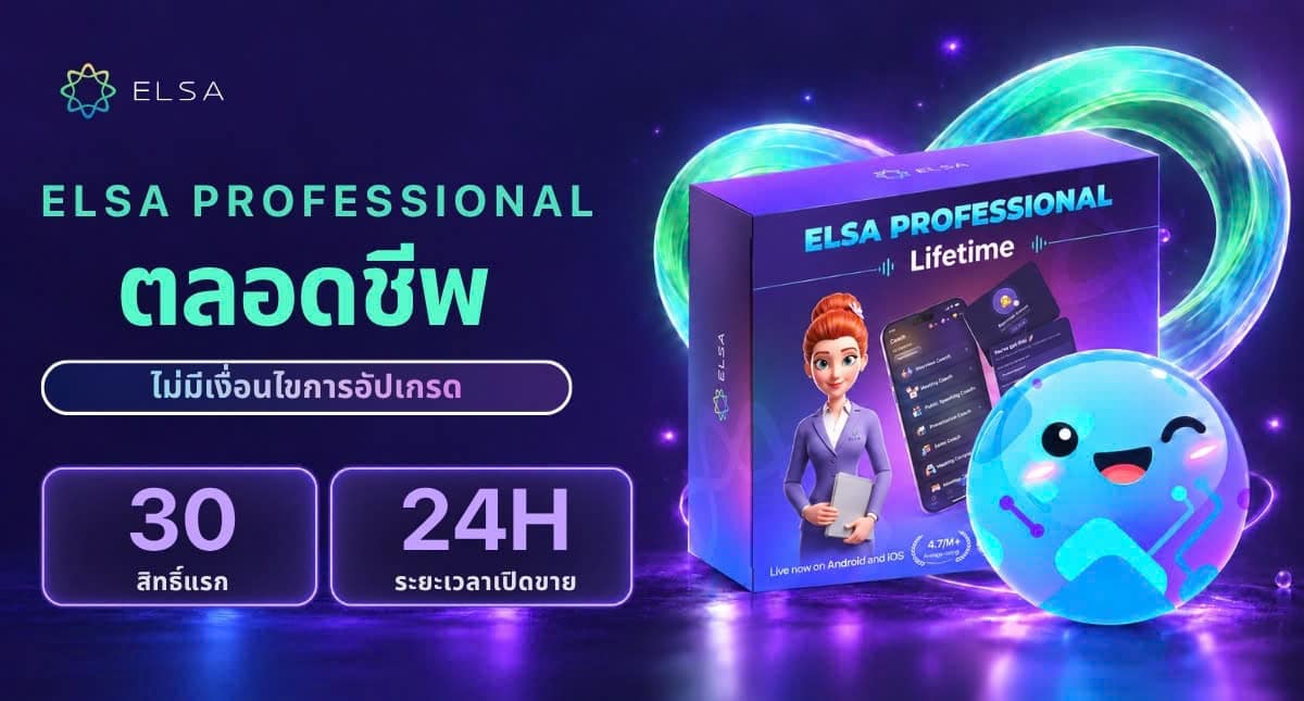 ฮอต! เปิดขาย ELSA Professional ตลอดชีพแบบไม่มีเงื่อนไข จำนวน 30 สิทธิ์ – เพียง 4,899 บาท ใน 24 ชั่วโมงนี้เท่านั้น!
