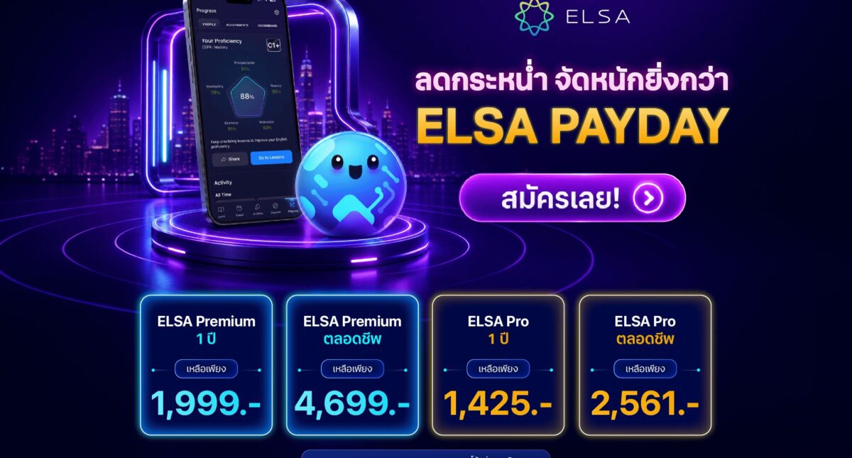 วันเงินเดือนออก: โปรสุดคุ้มจาก ELSA Speak มาแล้ว!