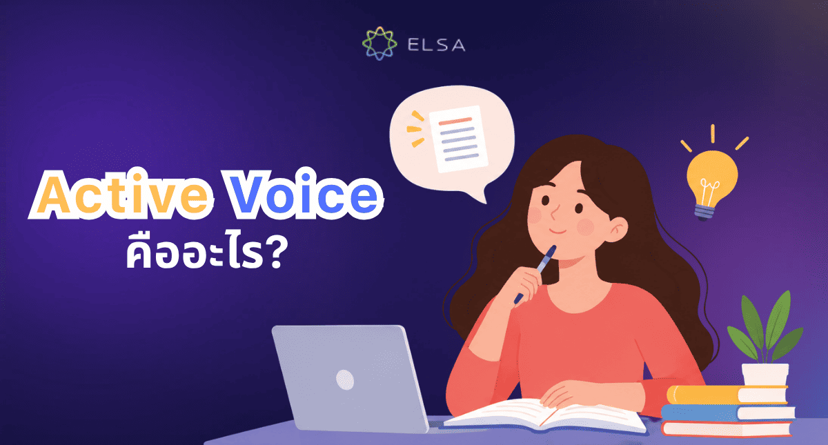 Active voice คืออะไร? โครงสร้าง และวิธีเปลี่ยนเป็น Passive Voice