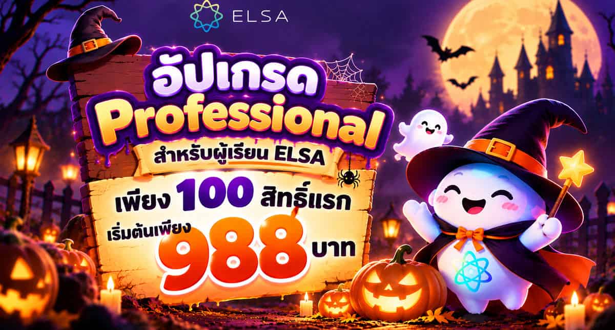 Halloween Sale: ELSA Professional เริ่มต้นเพียง 988 บาท – สิทธิพิเศษสำหรับ 100 คนแรกเท่านั้น!