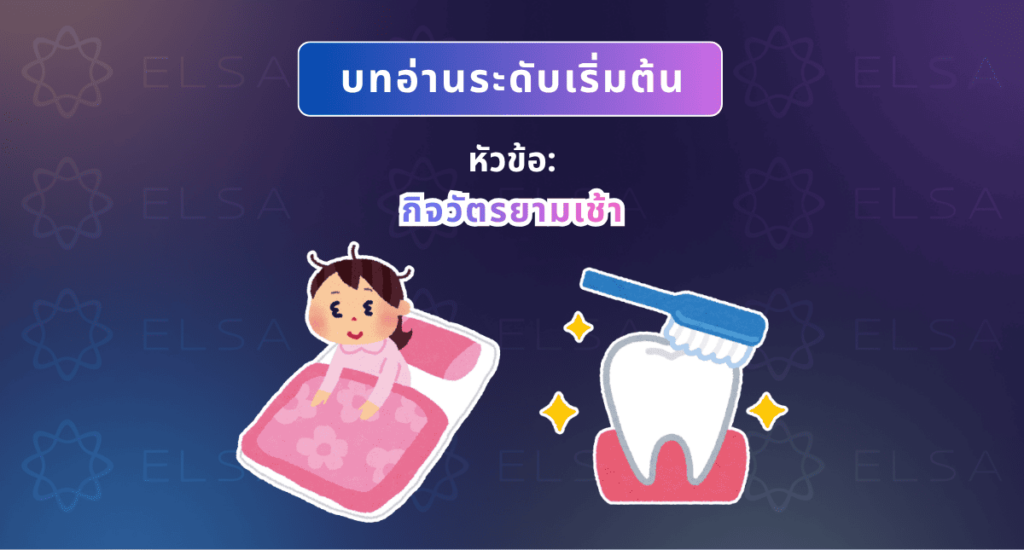 บทความภาษาอังกฤษพื้นฐานเกี่ยวกับกิจวัตรประจำวันในตอนเช้า