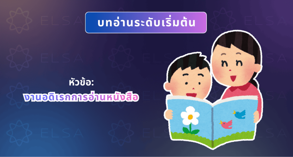 บทความภาษาอังกฤษแบ่งปันเกี่ยวกับงานอดิเรกการอ่านหนังสือ