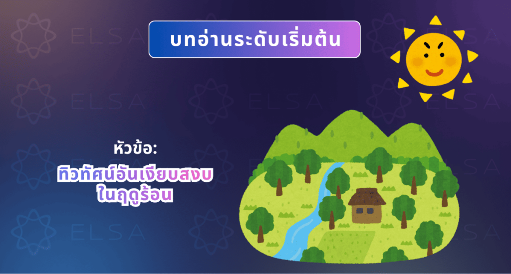 บทความหัวข้อฤดูร้อนในบ้านเกิด