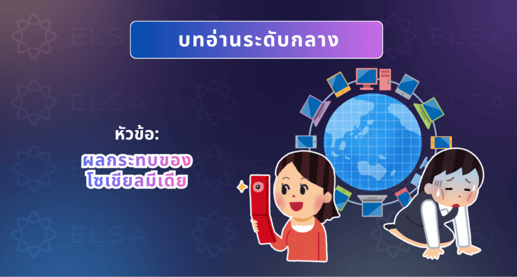 บทความภาษาอังกฤษ ระดับกลางเกี่ยวกับผลกระทบของโซเชียลมีเดีย