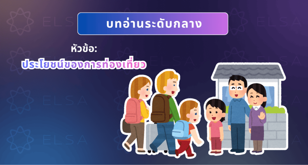 บทความหัวข้อประโยชน์ของการท่องเที่ยว