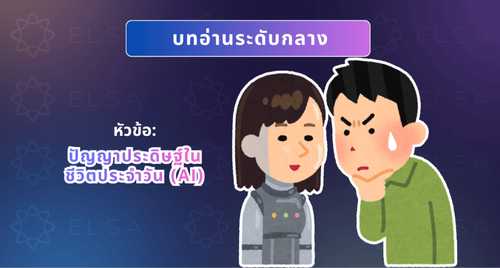 บทความภาษาอังกฤษ ระดับกลางเกี่ยวกับการพัฒนาของเทคโนโลยีปัญญาประดิษฐ์