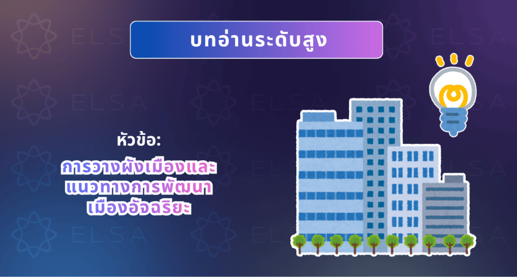 บทความหัวข้อการขยายตัวของเมืองและอนาคตของเมืองอัจฉริยะ