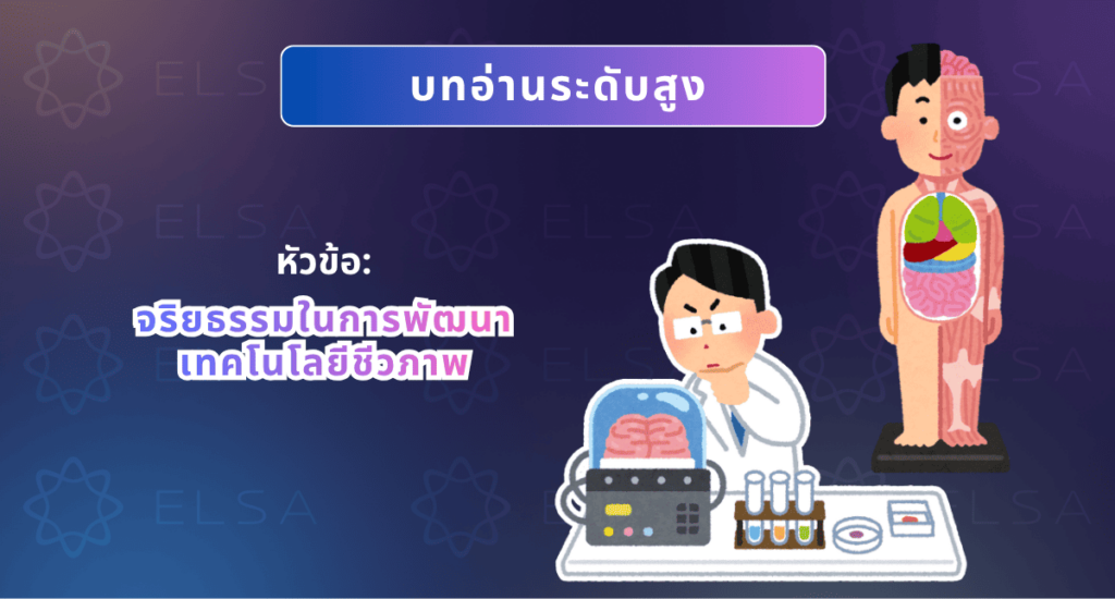 บทความหัวข้อจริยธรรมในการพัฒนาเทคโนโลยีชีวภาพ