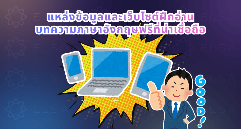 แหล่งข้อมูลและเว็บไซต์ฝึกอ่านบทความภาษาอังกฤษฟรีที่น่าเชื่อถือ