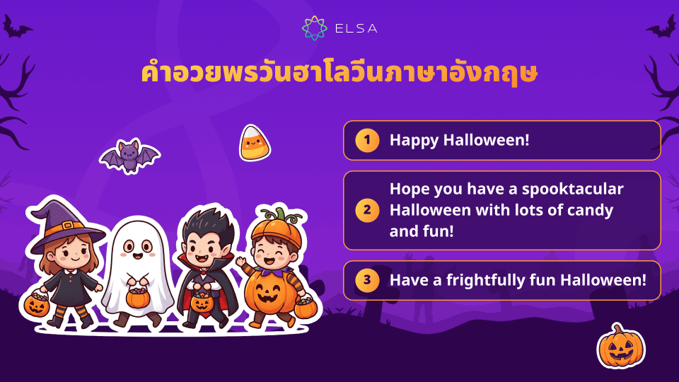 คำอวยพรวันฮาโลวีนภาษาอังกฤษพร้อมความหมาย