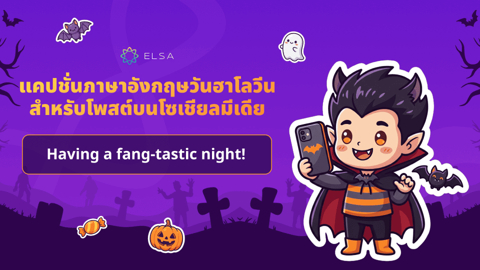 แคปชั่นภาษาอังกฤษสำหรับโพสต์บนโซเชียลมีเดียในช่วงเทศกาลฮาโลวีน