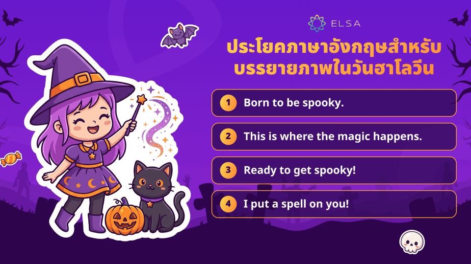 ประโยคภาษาอังกฤษสำหรับบรรยายภาพในวันฮาโลวีน