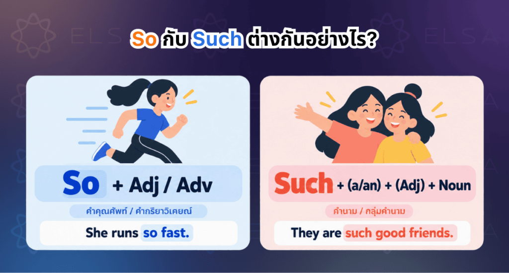So such ใช้ยังไง และวิธีแยกแยะ so กับ such ในภาษาอังกฤษ So such ใช้ยังไง และวิธีแยกแยะ so กับ such ในภาษาอังกฤษ