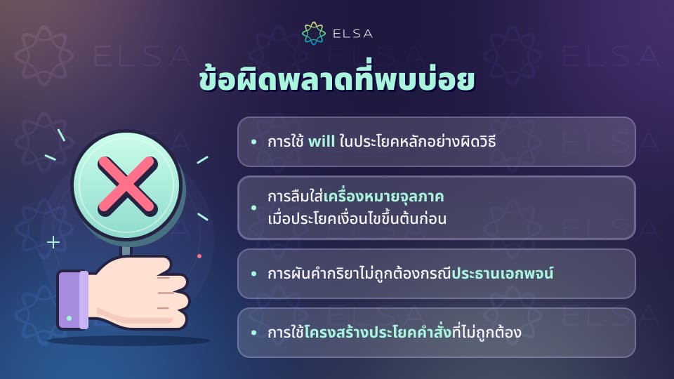 ข้อผิดพลาดทางไวยากรณ์ที่ควรหลีกเลี่ยงเมื่อทำแบบฝึกหัด conditional type 0