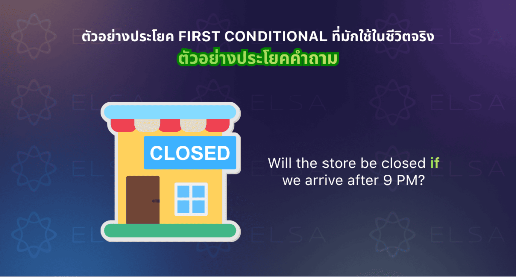 ตัวอย่างประโยค first conditional คำถาม