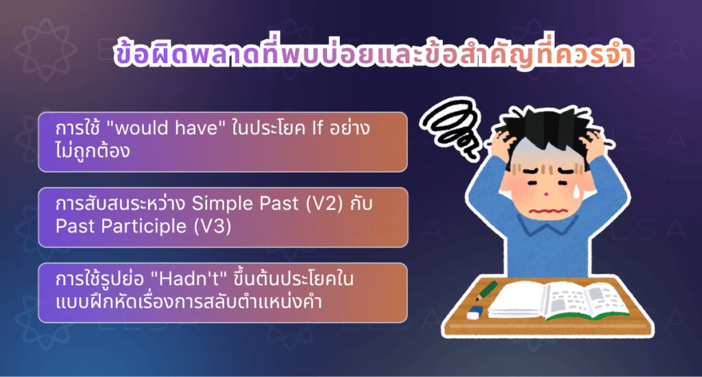 ข้อผิดพลาดที่พบบ่อยในการทำแบบฝึกหัดประโยค if clause type 3 ข้อผิดพลาดที่พบบ่อยในการทำแบบฝึกหัดประโยค if clause type 3