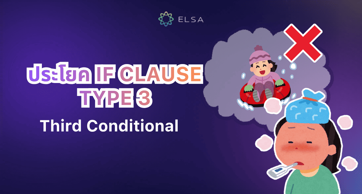 If clause type 3 : โครงสร้าง ตัวอย่าง และแบบฝึกหัดพร้อมเฉลย