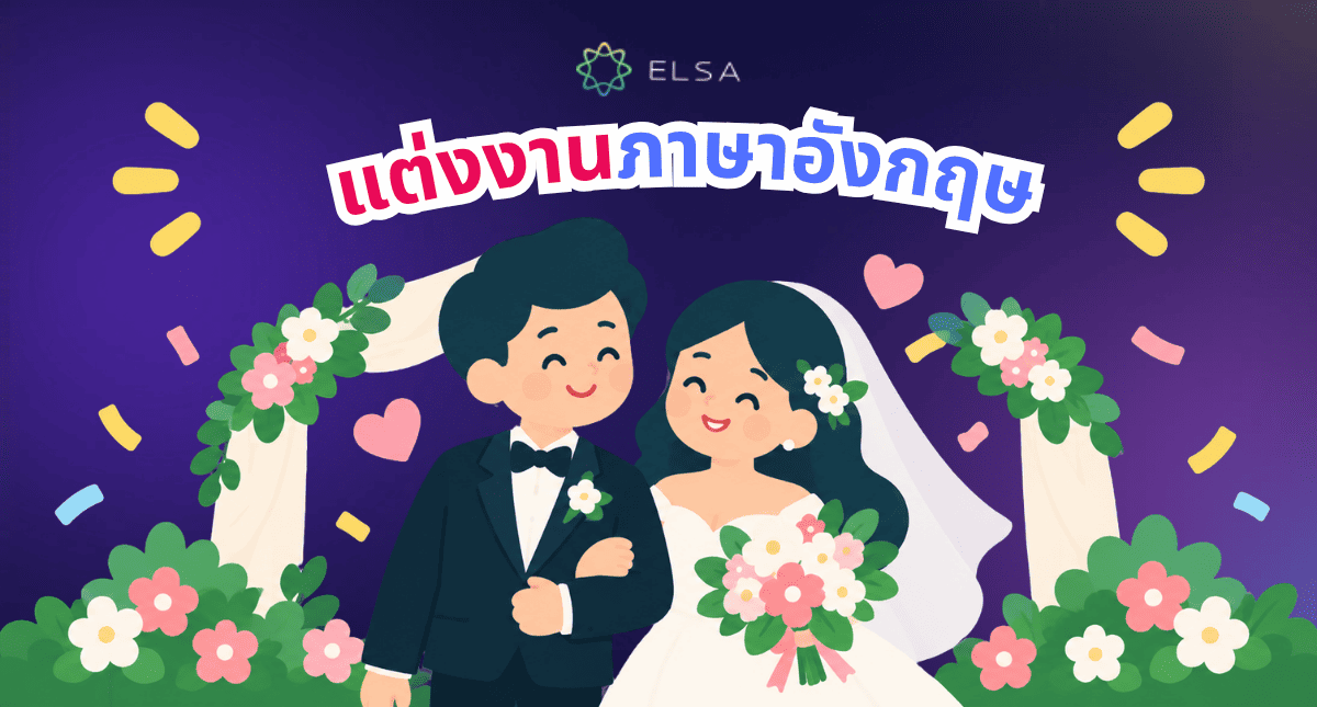 คำศัพท์เกี่ยวกับการแต่งงานภาษาอังกฤษ: 50+ คำศัพท์และประโยคที่ใช้ในงานแต่งงาน