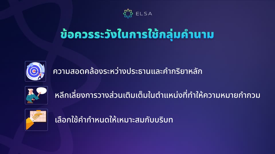 ข้อควรระวังสำคัญในการใช้ประโยคคำนาม ข้อควรระวังสำคัญในการใช้ประโยคคำนาม