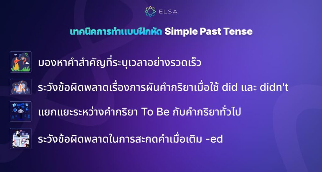 เคล็ดลับพิชิตแบบฝึกหัด past simple