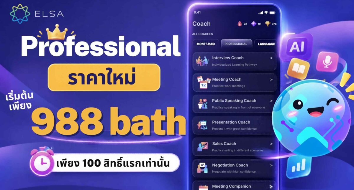 🔥 HOT! ราคาใหม่ ELSA Professional เริ่มต้นเพียง 988 bath – สิทธิพิเศษสำหรับ 100 คนแรกเท่านั้น!