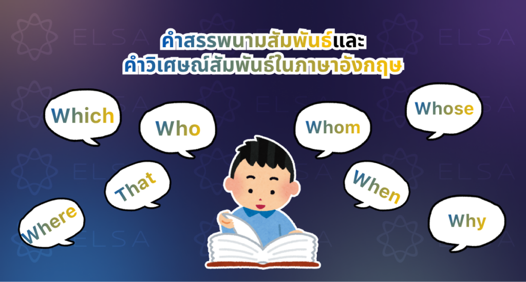 สรุปคำสรรพนามสัมพันธ์และคำวิเศษณ์สัมพันธ์ สรุปคำสรรพนามสัมพันธ์และคำวิเศษณ์สัมพันธ์