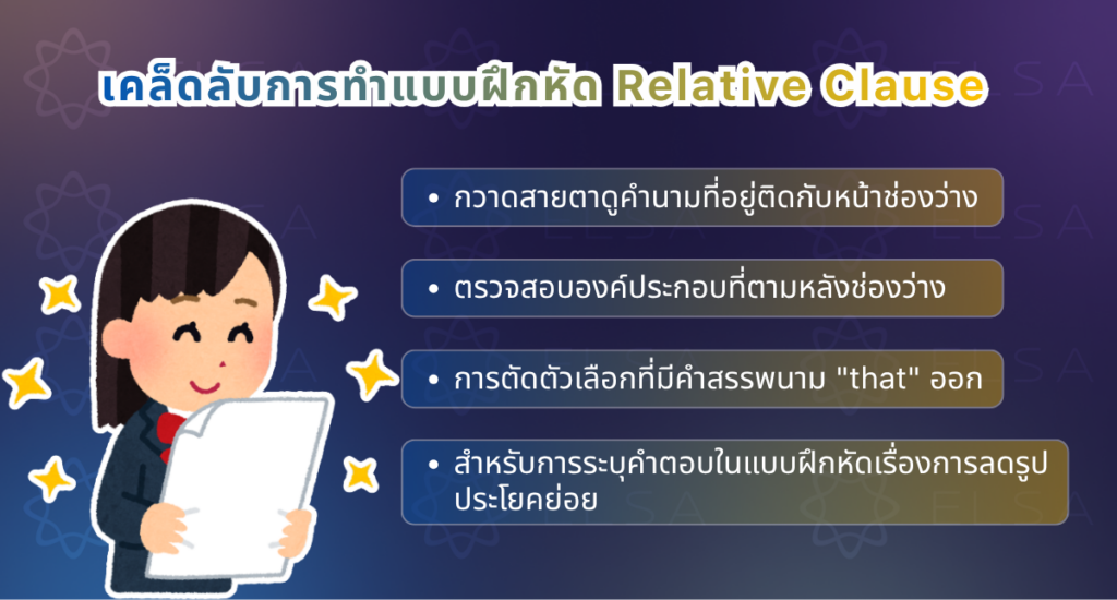 เคล็ดลับที่นำไปใช้ได้จริงสำหรับการทำแบบฝึกหัด Relative Clause เคล็ดลับที่นำไปใช้ได้จริงสำหรับการทำแบบฝึกหัด Relative Clause