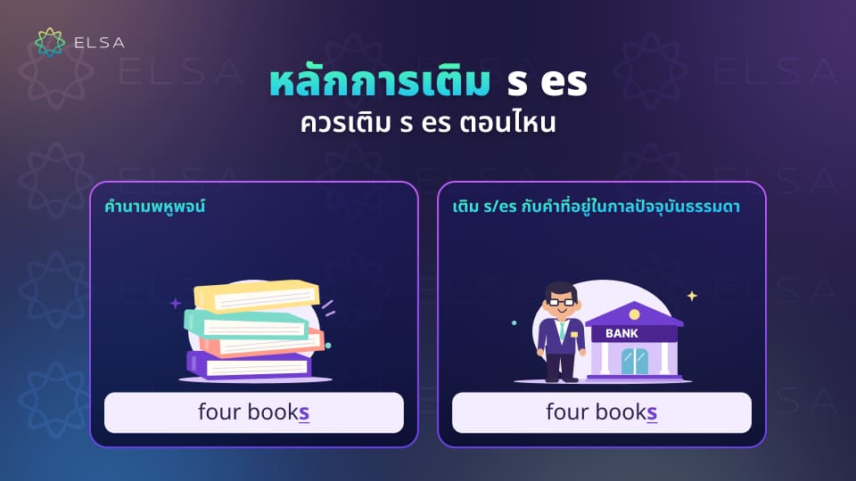 กรณี การใช้s es ในไวยากรณ์ภาษาอังกฤษ กรณี การใช้s es ในไวยากรณ์ภาษาอังกฤษ