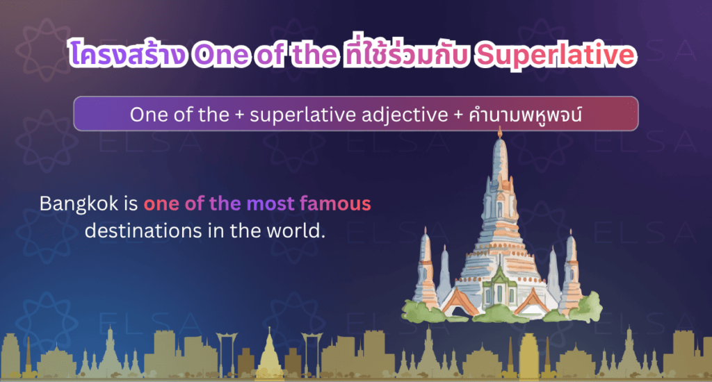โครงสร้าง One of the ที่ใช้ร่วมกับ Superlative และคำนามพหูพจน์ในภาษาอังกฤษ โครงสร้าง One of the ที่ใช้ร่วมกับ Superlative และคำนามพหูพจน์ในภาษาอังกฤษ