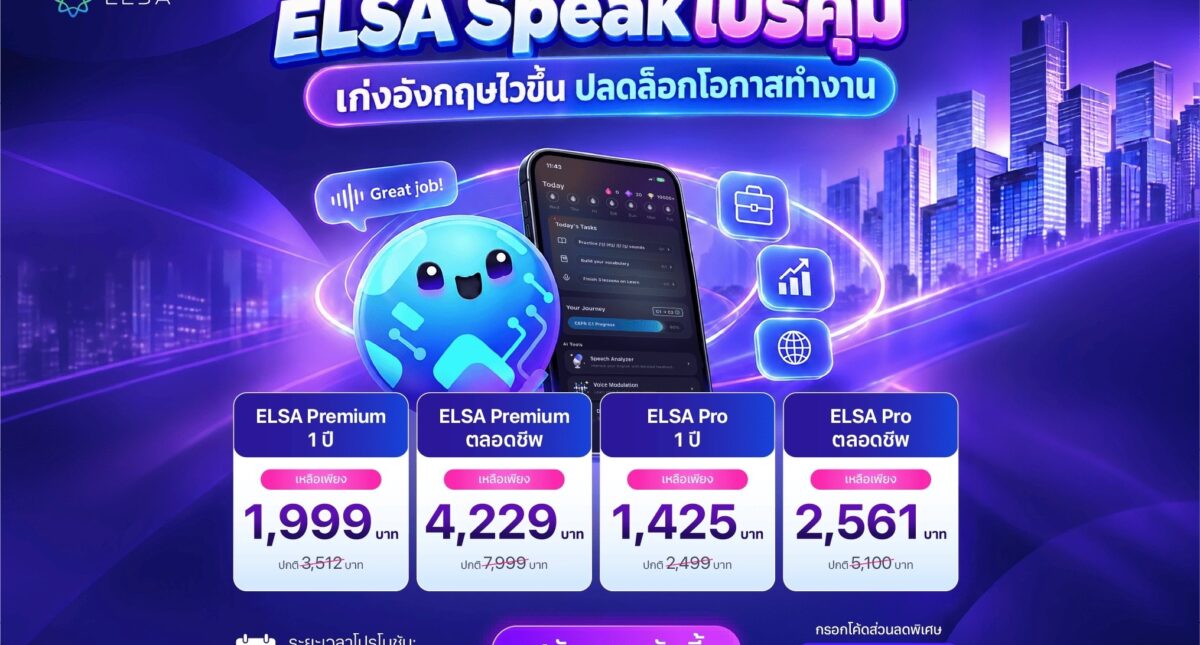 เดือนใหม่สุดคึกคัก โปรสุดคุ้มจาก ELSA Speak มาแล้ว!