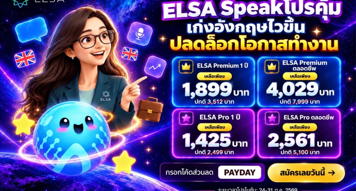 เดือนใหม่สุดคึกคัก โปรสุดคุ้มจาก ELSA Speak มาแล้ว!