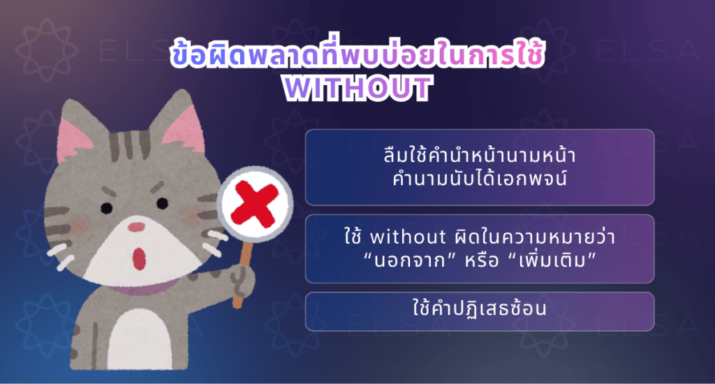 ข้อผิดพลาดที่พบบ่อยในการใช้ Without