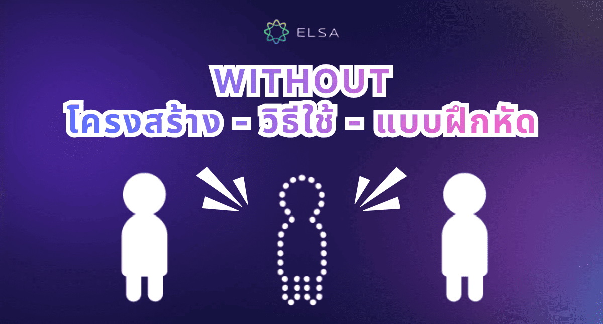 Without คืออะไร? โครงสร้าง วิธีใช้ และแบบฝึกหัด